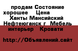 продам.Состояние хорошее. › Цена ­ 18 000 - Ханты-Мансийский, Нефтеюганск г. Мебель, интерьер » Кровати   